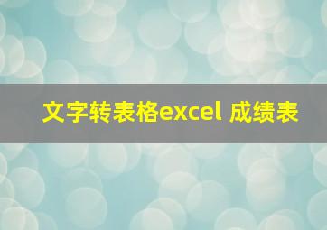 文字转表格excel 成绩表